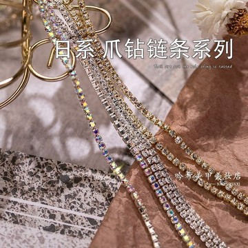 🚚台灣出貨🚚 網紅美甲飾品Ins風爪鑽鏈條系列立體超閃金屬鑽飾品爆款 可剪裁