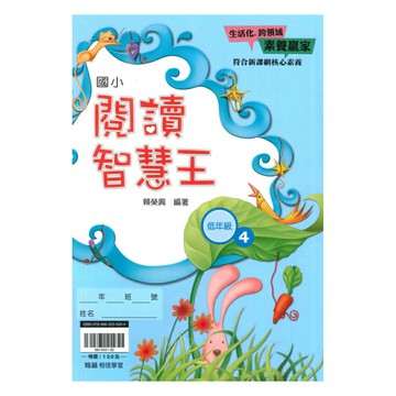 翰林國小閱讀智慧王低年級(4)