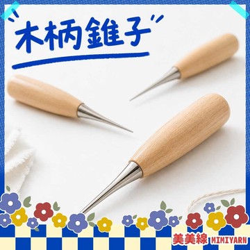 【美美線】隔日到貨🔥 木柄錐子 手工錐子 手作錐子 打孔錐 打孔工具 皮革錐子 手工打孔工具 木柄打孔錐 手工皮革工具