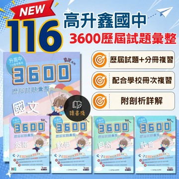 〔116會考〕高升鑫國中『3600歷屆應用題彙整』首創歷屆+模擬 國文 英語 數學 自然 社會 套書 贈素養核心篇 附解答 ● 讀書棧國中參考書網路書城