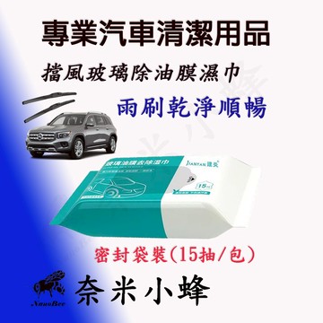 除油膜濕紙巾 擋風玻璃除油膜濕巾 汽車玻璃除油膜 15抽/包 除油膜 溼紙巾 溼巾 汽車清潔用品 雨刷精錠【奈米小蜂】