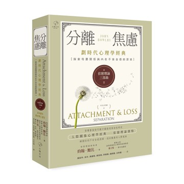 依戀理論三部曲(2)分離焦慮【劃時代心理學經典、探索母嬰關係與內在不安全感的源頭