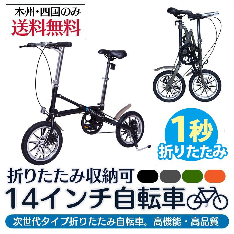 THREE STONE 折りたたみ自転車 14インチ CMS BIKE 次世代