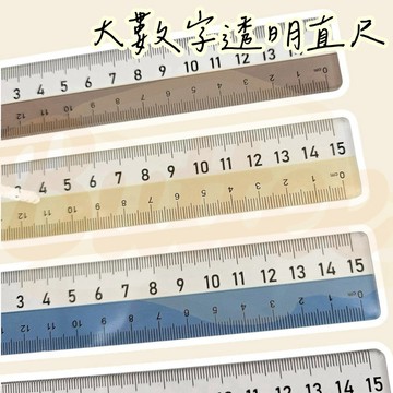 Buttee 大數字 直尺 量尺 加厚 15CM 防近視 透明尺子 測量繪圖 塑膠尺 刻度尺 學生直尺 尺 禮物獎品