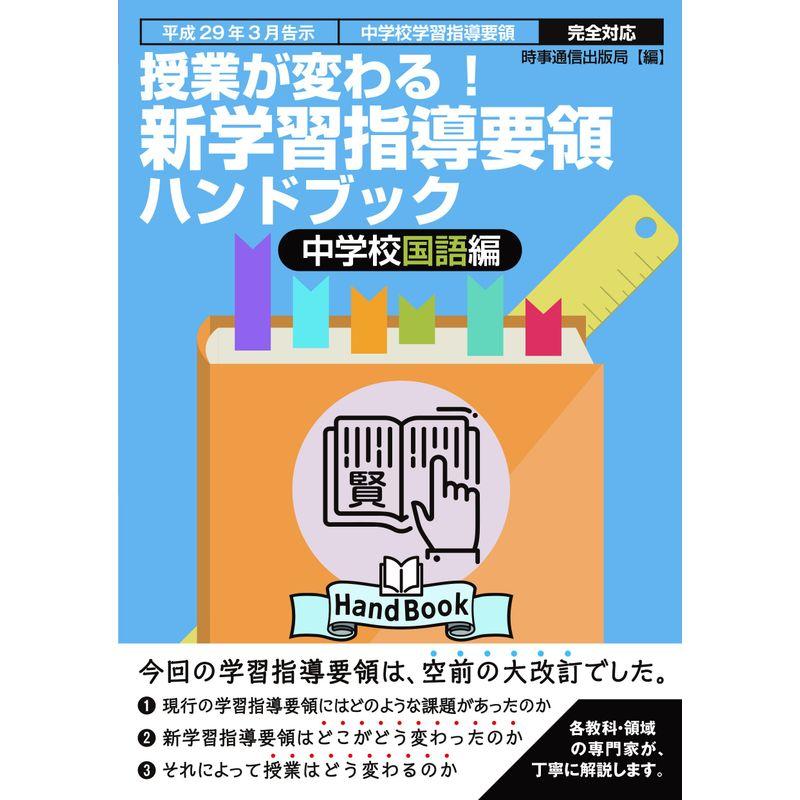 新学習指導要領ハンドブック 中学校国語編 (授業が変わる)