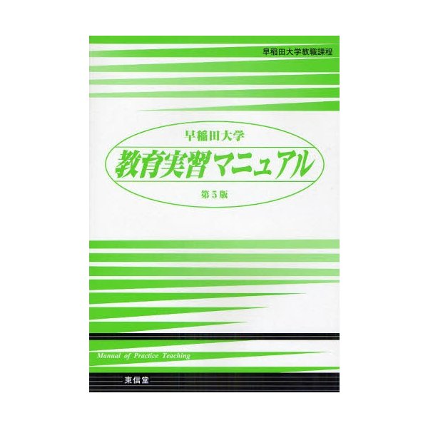 早稲田大学教育実習マニュアル 早稲田大学教職課程