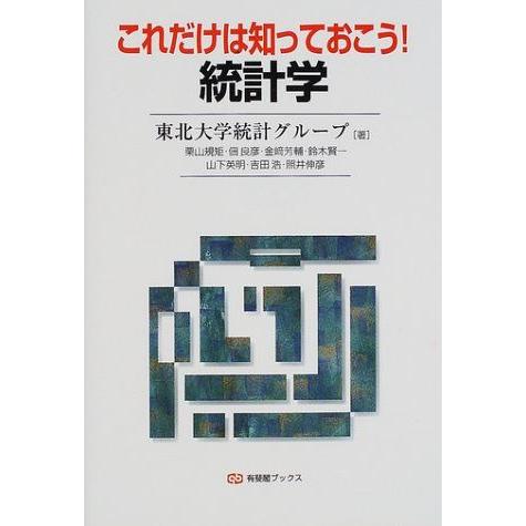 [A01203942]これだけは知っておこう!統計学 (有斐閣ブックス)