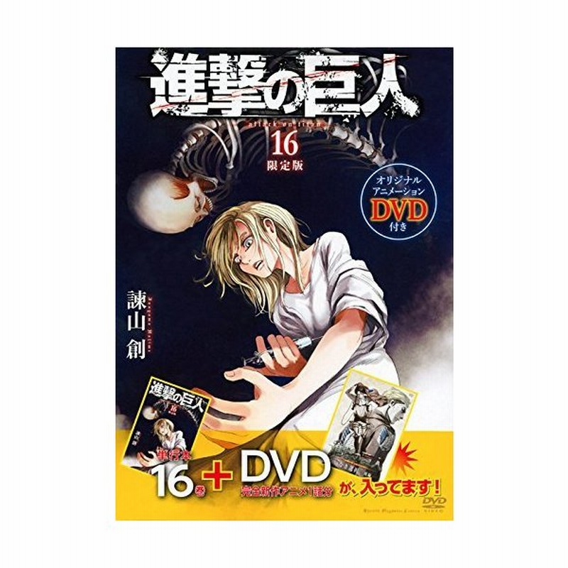進撃の巨人 悔いなき選択 後半 16巻 限定版 Dvd 通販 Lineポイント最大get Lineショッピング