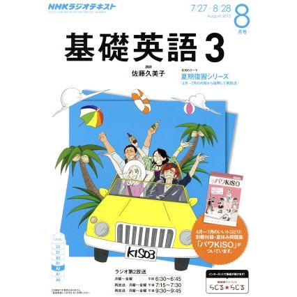 ＮＨＫラジオテキスト　基礎英語３(８月号　Ａｕｇｕｓｔ　２０１５) 月刊誌／ＮＨＫ出版