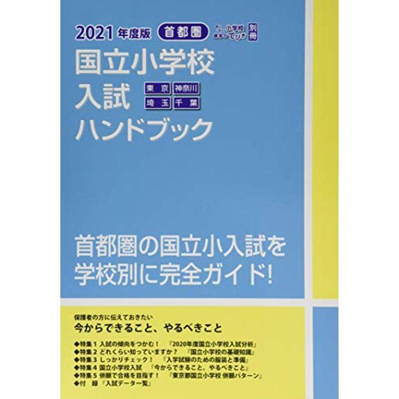 首都圏 国立小学校入試ハンドブック〈2021年度版〉