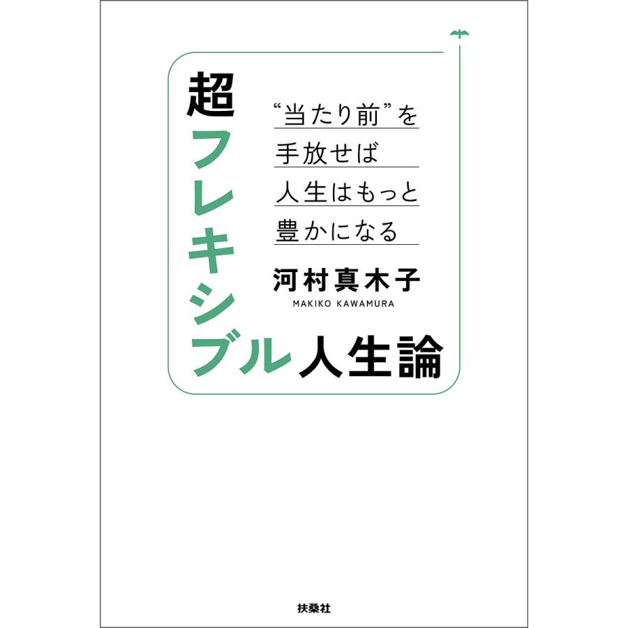 超フレキシブル人生論 当たり前 を手放せば人生はもっと豊かになる