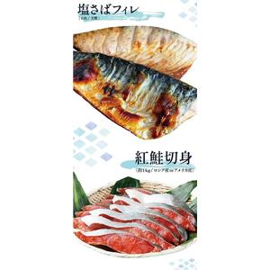 ふるさと納税 サバ 塩サバ 冷凍 切り身 サケ 鮭   迷ったらコレ！！魚鶴商店の天然紅サケ1kg  塩さばフィレ6枚セット 和歌山県紀美野町