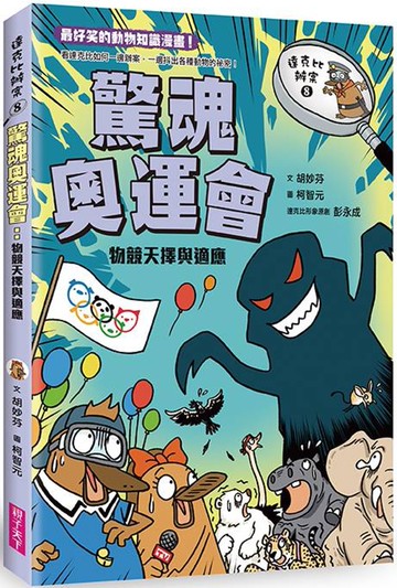 達克比辦案8：驚魂奧運會 物競天擇與適應