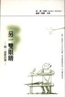 另一雙眼睛：窗．道雄詩選[二手書_良好]