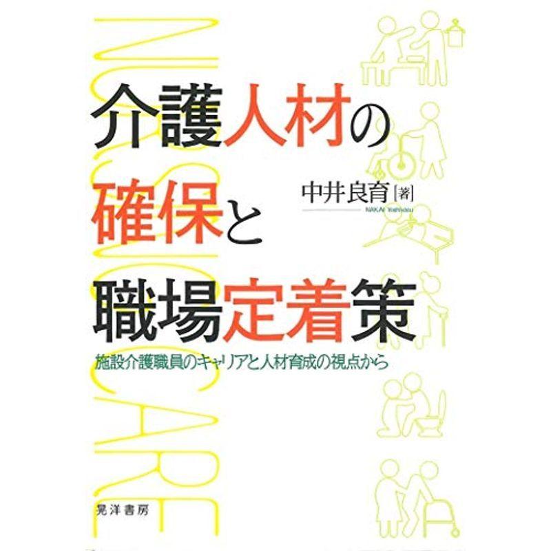 介護人材の確保と職場定着策?施設介護職員のキャリアと人材育成の視点から?