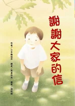 謝謝大家的信[二手書_良好]