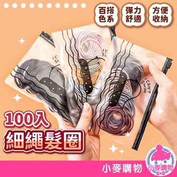 細繩髮圈 100入 韓系髮圈 細髮圈 小髮圈 髮圈 髮繩 髮飾 高彈力髮圈 綁頭髮 黑色髮圈【小麥購物】【D137】
