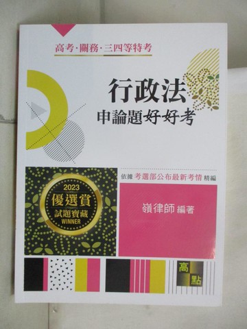【書寶二手書T9／進修考試_QHC】行政法申論題好好考_嶺律師編著