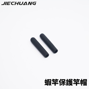JIECHUANG捷創 蝦竿保護竿套 釣蝦配件 竿頭保護 T1036