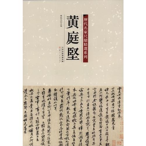 黄庭堅　歴代名家尺牘精選系列　中国語書道 黄庭#22362;　#21382;代名家尺#29261;精#36873;系列