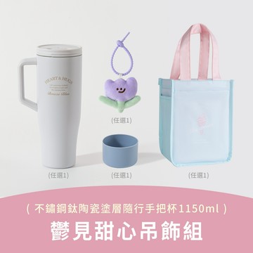 (鈦陶瓷)不鏽鋼鈦陶瓷層隨行手把杯 鬱見甜心吊飾組