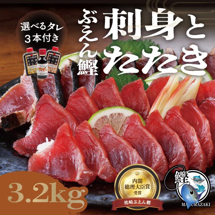 お歳暮 枕崎ぶえん鰹 かつおのたたき かつおの刺身 3.2kg 選べるタレ3本付