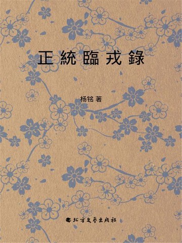 【電子書】正統臨戎錄