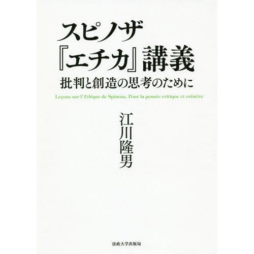 スピノザ エチカ 講義 批判と創造の思考のために