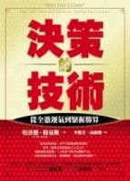 決策的技術[二手書_良好]