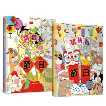 小天下-猜猜看! 你最愛的節日: 創意謎題互動繪本 (2冊合售)