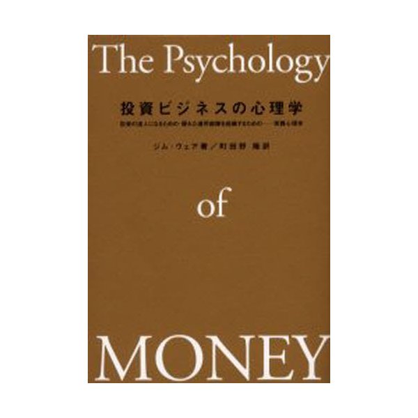 投資ビジネスの心理学 投資の達人になるための・優れた運用部隊を組織するための-実践心理学