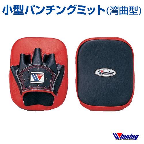 受注生産 ウィニング Winning 小型パンチングミット湾曲型 ボクシング 