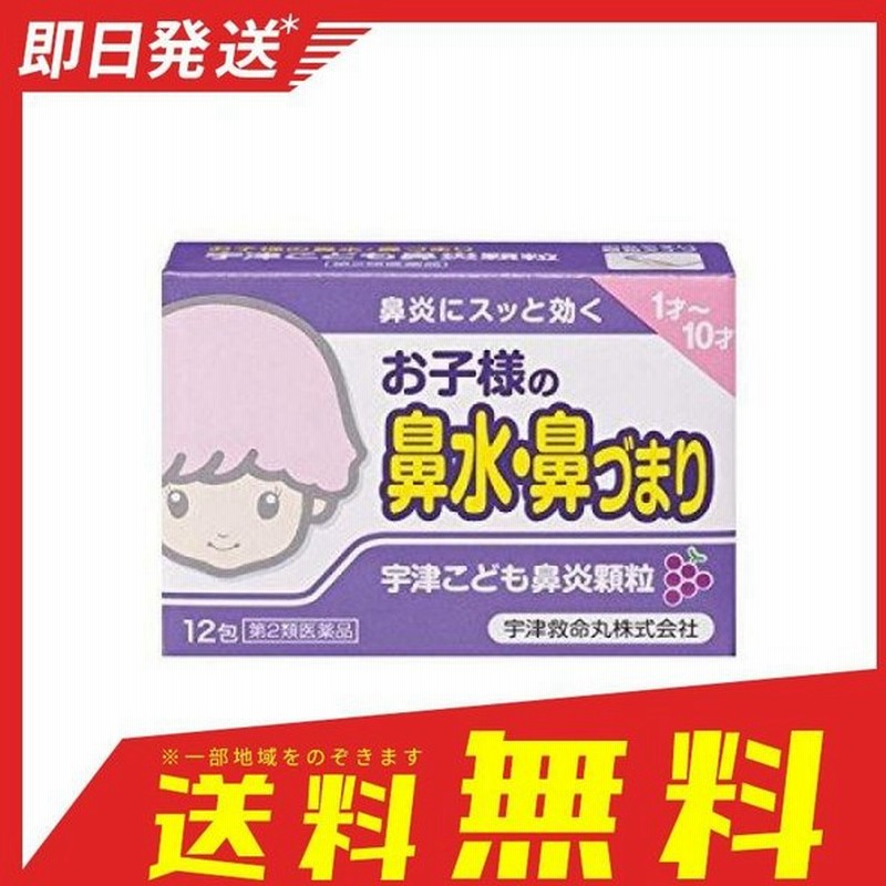 宇津こども鼻炎顆粒 12包 子供 アレルギー性鼻炎薬 花粉症 鼻水 鼻づまり 風邪 市販 1個 第２類医薬品 通販 Lineポイント最大0 5 Get Lineショッピング