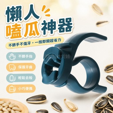 台灣出貨✨ 手指夾式剝瓜子神器 不傷牙不髒手 葵花籽去殼器 吃瓜工具 宿舍家用