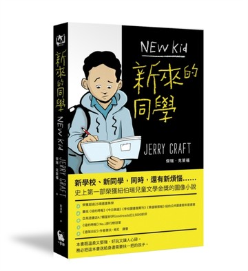 新來的同學（首部榮獲紐伯瑞文學金獎的圖像小說）【二手書_近全新】TAAZE讀冊生活