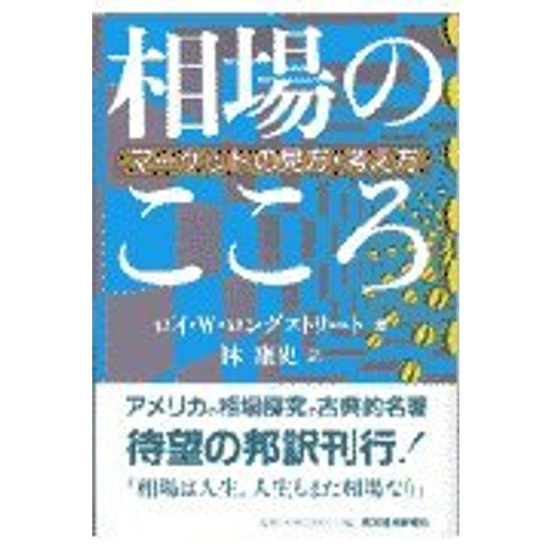 相場のこころ?マーケットの見方・考え方