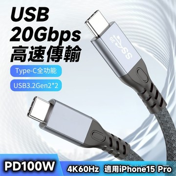 USB3.2 Gen2x2 20Gb Type-C 全功能數據線/延長線 100W 4K60Hz 鋁殼編織網