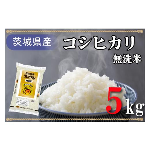 ふるさと納税 茨城県 北茨城市 AL007　無洗米！茨城県産コシヒカリ５ｋｇ！令和5年産米！