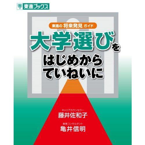 [A01420388]大学選びをはじめからていねいに (東進ブックス) 佐和子，藤井; 信明，亀井