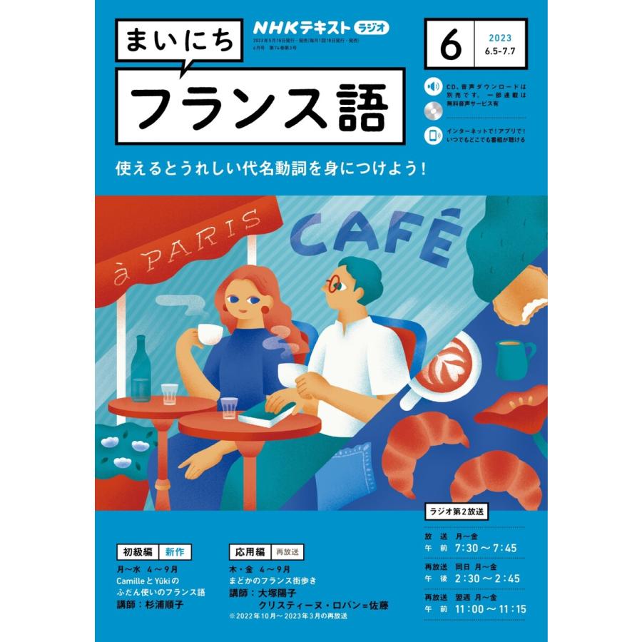 LINEショッピング　NHKラジオ　電子書籍版　NHKラジオ　まいにちフランス語　2023年6月号　まいにちフランス語編集部