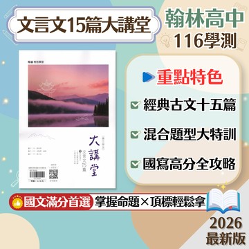 【文言文15篇大講堂】現貨 翰林高中 116學測 國文 108課綱 總複習 參考書 經典古文 混合題型 國寫攻略 閱讀素養 考前衝刺 刷題 題庫 附解答 學生服務處