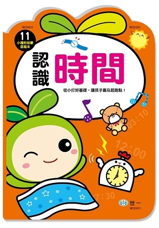 認識時間(小種籽習寫本)