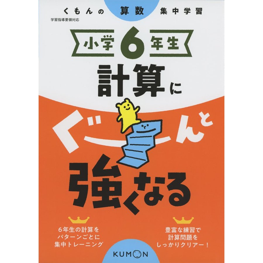 小学6年生計算にぐーんと強くなる