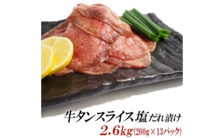 牛タン スライス 塩だれ漬け 200g×13パック 計2.6kg[ 牛肉 お肉 小分け 焼肉 焼き肉 キャンプ BBQ アウトドア バーベキュー