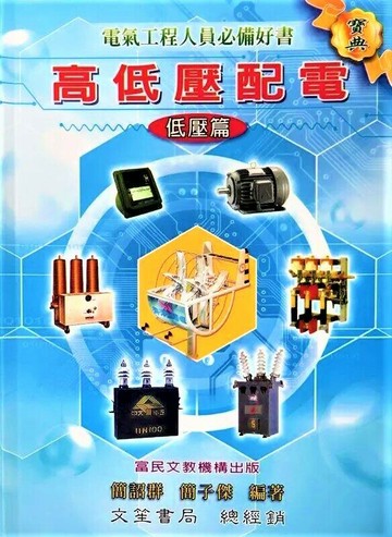 高低壓配電 : 低壓篇  簡詔群、簡子傑  文笙