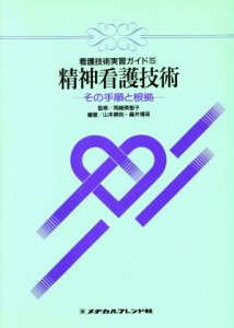  精神看護技術－その手順と根拠－／山本勝則(著者)