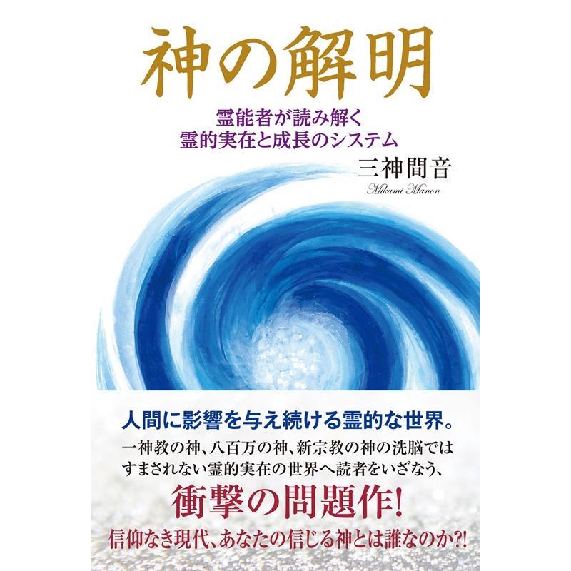 神の解明 霊能者が読み解く霊的実在と成長のシステム