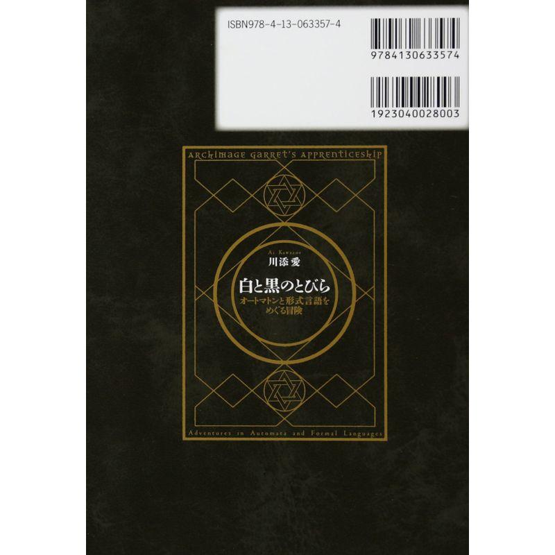 白と黒のとびら オートマトンと形式言語をめぐる冒険