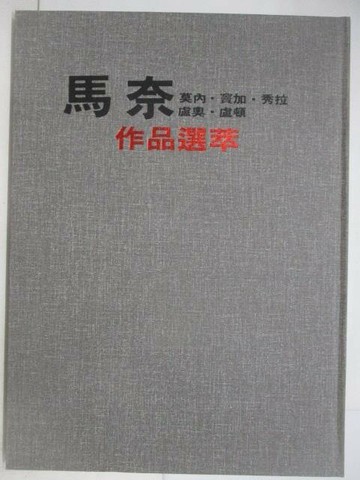 【書寶二手書T1／藝術_YMK】馬奈莫內竇加秀拉盧奧盧頓作品選萃_附殼