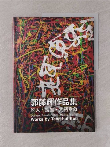 【書寶二手書T1／藝術_Y7O】郭藤輝作品集: 吃人.蛻變.咒語意象= Outrage, transformation, mantra images: works by Teng-hui Kuo_郭藤輝編